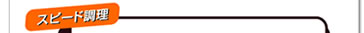 スピード調理