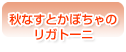 秋なすとかぼちゃのリガトーニ