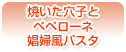 焼いた穴子とペペローネ　娼婦風パスタ