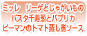 ミッレ　リーゲとじゃがいものパスタ　千寿葱とパプリカピーマンのトマト蒸し煮ソース