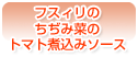 フスィリのちぢみ菜のトマト煮込みソース