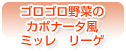 ゴロゴロ野菜のカポナータ風　ミッレ　リーゲ