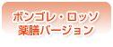 ボンゴレ・ロッソ　薬膳バージョン