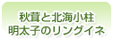 秋茸と北海小柱　明太子のリングイネ