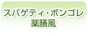 スパゲッティ・ボンゴレ　薬膳風