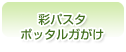 彩パスタ　ポッタルガがけ
