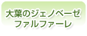 大葉のジェノベーゼ　ファルファーレ
