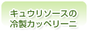 キュウリソースの冷製カッペリーニ