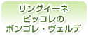 リングイーネ　ピッコレのボンゴレ・ヴェルデ