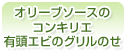 オリーブソースのコンキリエ　有頭エビのグリルのせ