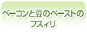 ベーコンと豆のペーストのフスィリ