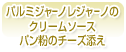 パルミジャーノレジャーノのクリームソース　パン粉のチーズ添え