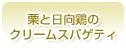 栗と日向鶏のクリームスパゲティ