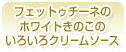 フェットゥチーネのホワイトきのこのいろいろクリームソース