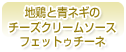地鶏と青ネギのチーズクリームソース　フェットゥチーネ