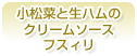 小松菜と生ハムのクリームソース　フスィリ