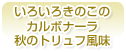 いろいろきのこのカルボナーラ　秋のトリュフ風味