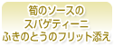 筍のソースのスパゲティーニ　ふきのとうのフリット添え