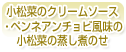 小松菜のクリームソース・ペンネ　アンチョビ風味の小松菜の蒸し煮のせ