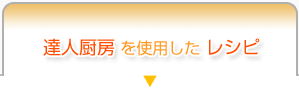 達人厨房 を使用した レシピ