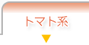 DE CECCO を使用した レシピ　トマト系