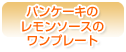 パンケーキのレモンソースのワンプレート