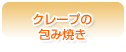 クレープの包み焼き