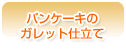 パンケーキのガレット仕立て
