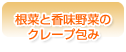 根菜と香味野菜のクレープ包み