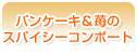 パンケーキ＆苺のスパイシーコンポート