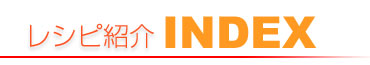 レシピ紹介 INDEX
