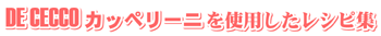 カッペリー二を使用したレシピ集