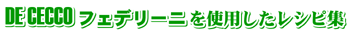 フェデリーニを使用したレシピ集