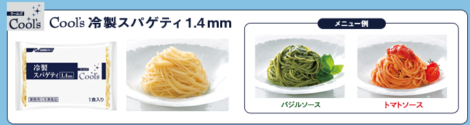 Cool's冷製スパゲティ 1.4mm