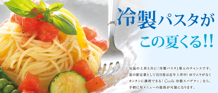 冷製パスタがこの夏くる！！
