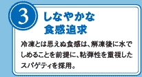 しなやかな食感追求