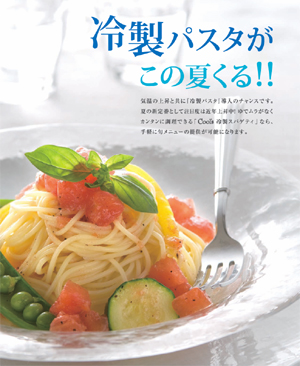 冷製パスタ