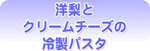 洋梨とクリームチーズの冷製パスタ