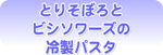 とりそぼろとビシソワーズの冷製パスタ