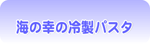 海の幸の冷製パスタ
