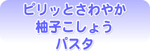 ピリッとさわやか柚子こしょうパスタ
