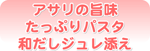 アサリの旨味たっぷりパスタ和ジュレ添え