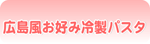 広島風お好み冷製パスタ