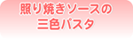 照り焼きソースの三色パスタ
