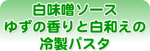 白味噌ソースゆずの香りと白和えの冷製パスタ